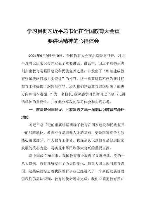 学习贯彻2024全国教育大会重要讲话精神心得体会7篇.docx