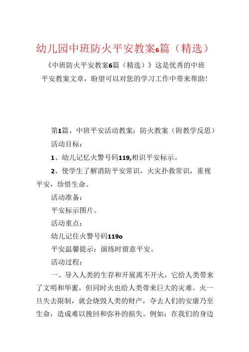 幼儿园中班防火安全教案6篇（精选）.docx