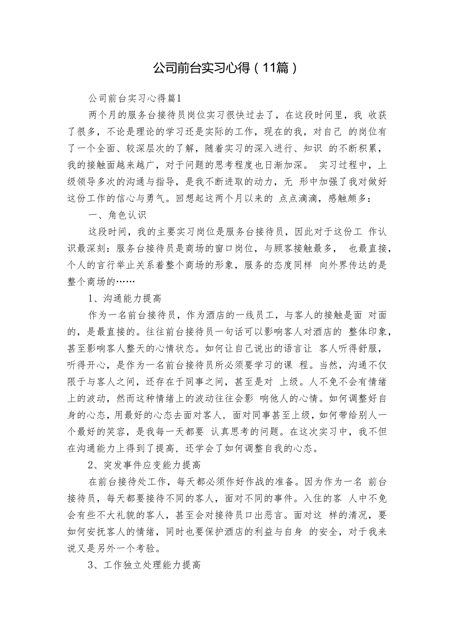 公司前台实习心得（11篇）.docx_第1页