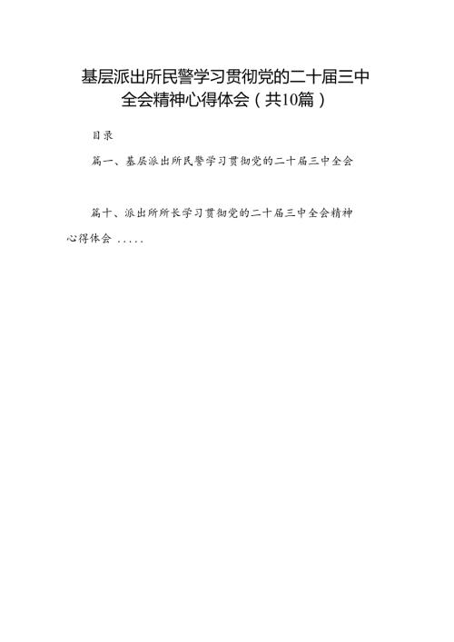 基层派出所民警学习贯彻党的二十三中全会精神心得体会10篇（详细版）.docx