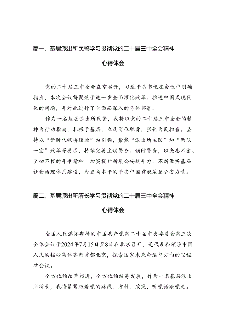 基层派出所民警学习贯彻党的二十三中全会精神心得体会10篇（详细版）.docx_第2页