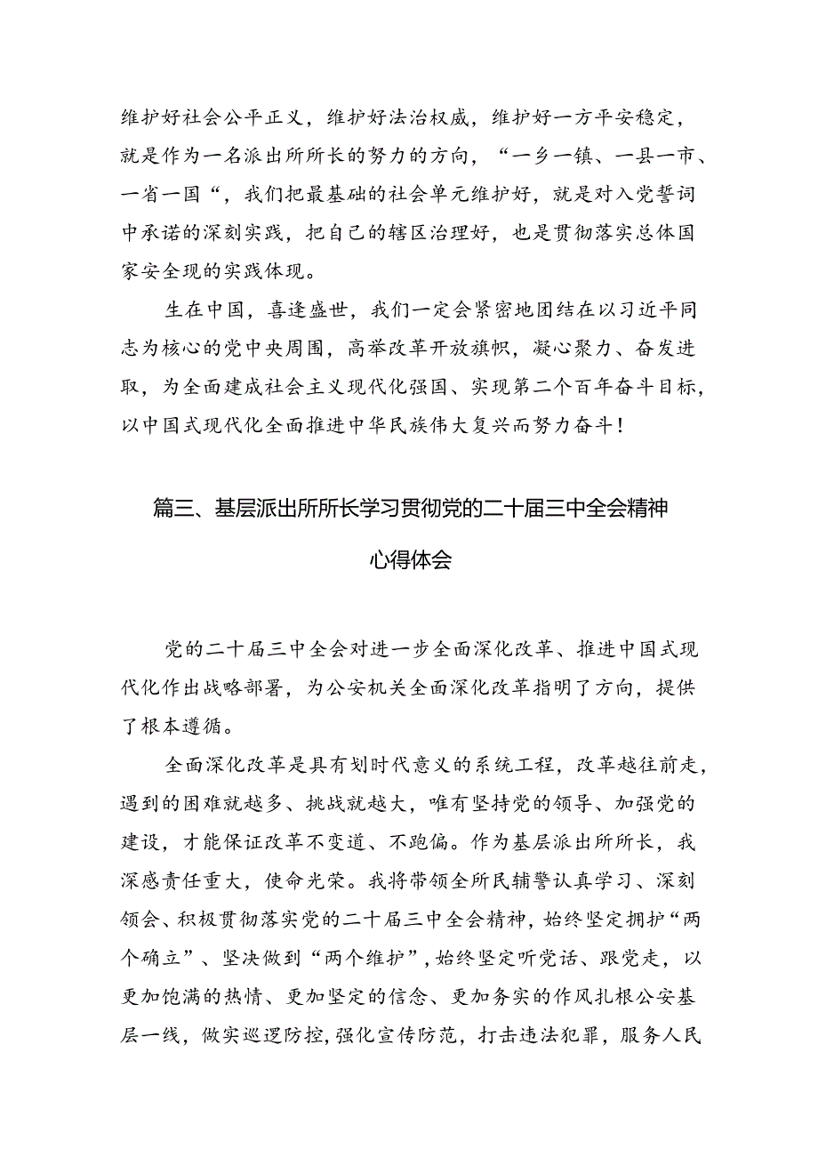 基层派出所民警学习贯彻党的二十三中全会精神心得体会10篇（详细版）.docx_第3页