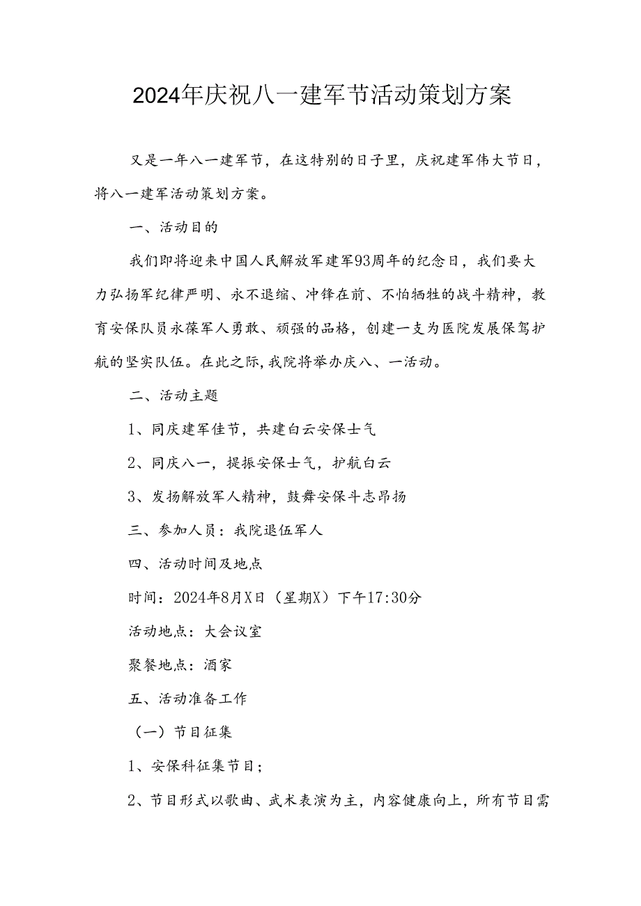 2024年开展庆八一建军节活动工作方案 （汇编7份）.docx_第1页