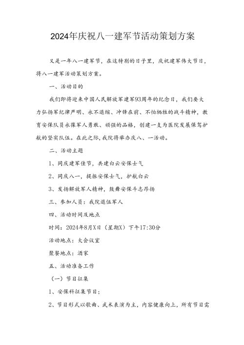 2024年开展庆八一建军节活动工作方案 （汇编7份）.docx