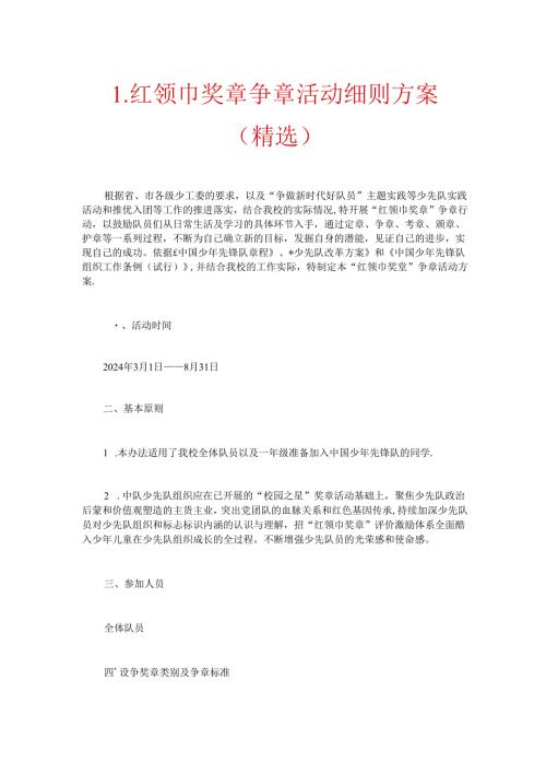 1. 红领巾奖章争章活动细则方案（精选）.docx