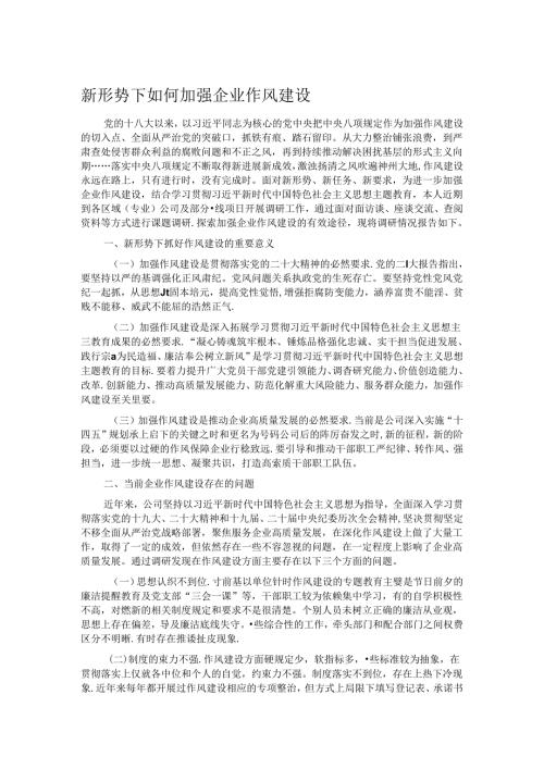 新形势下如何加强企业作风建设.docx