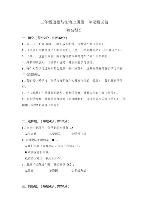 部编版三年级道德与法治上册第一单元测试卷及答案.docx