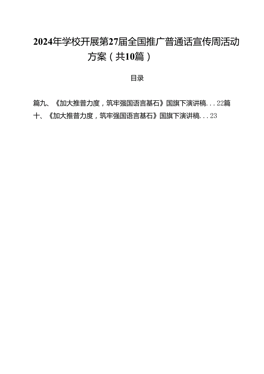 10篇2024年学校开展第27全国推广普通话宣传周活动方案.docx_第1页