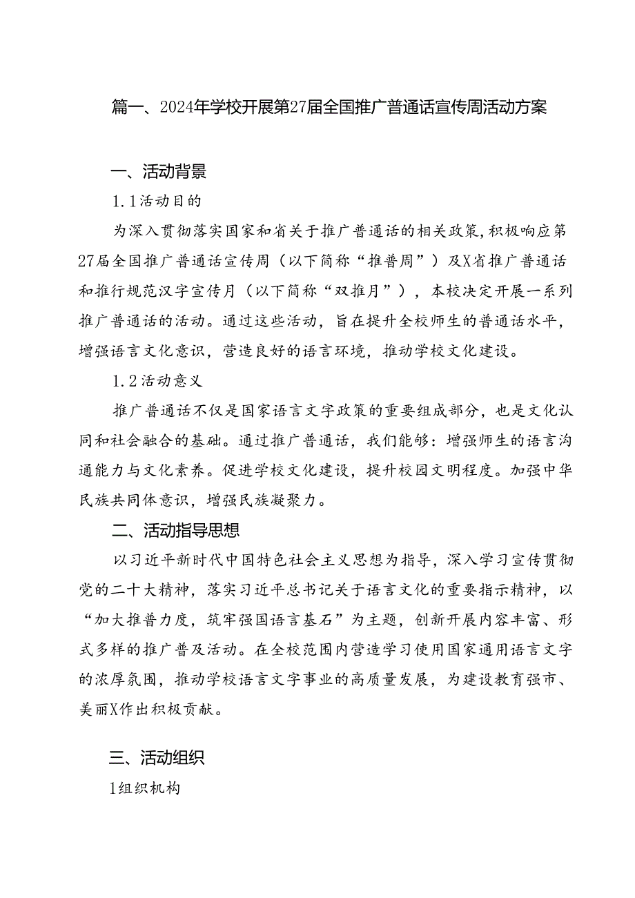 10篇2024年学校开展第27全国推广普通话宣传周活动方案.docx_第2页