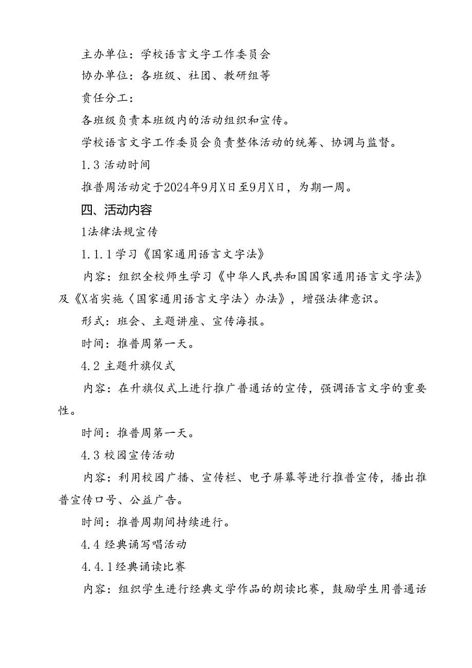 10篇2024年学校开展第27全国推广普通话宣传周活动方案.docx_第3页