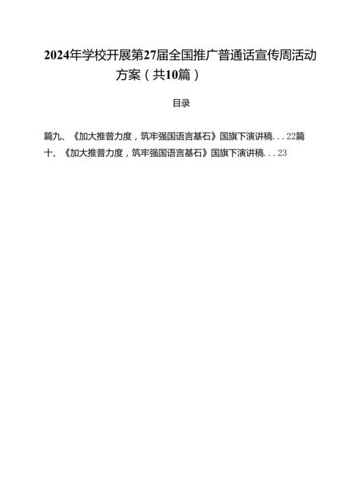 10篇2024年学校开展第27全国推广普通话宣传周活动方案.docx