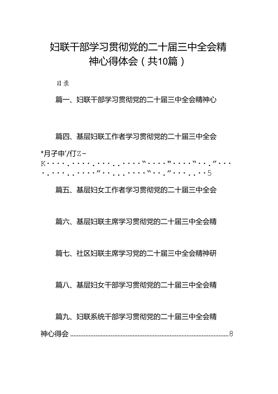 （10篇）妇联干部学习贯彻党的二十三中全会精神心得体会完整版.docx_第1页