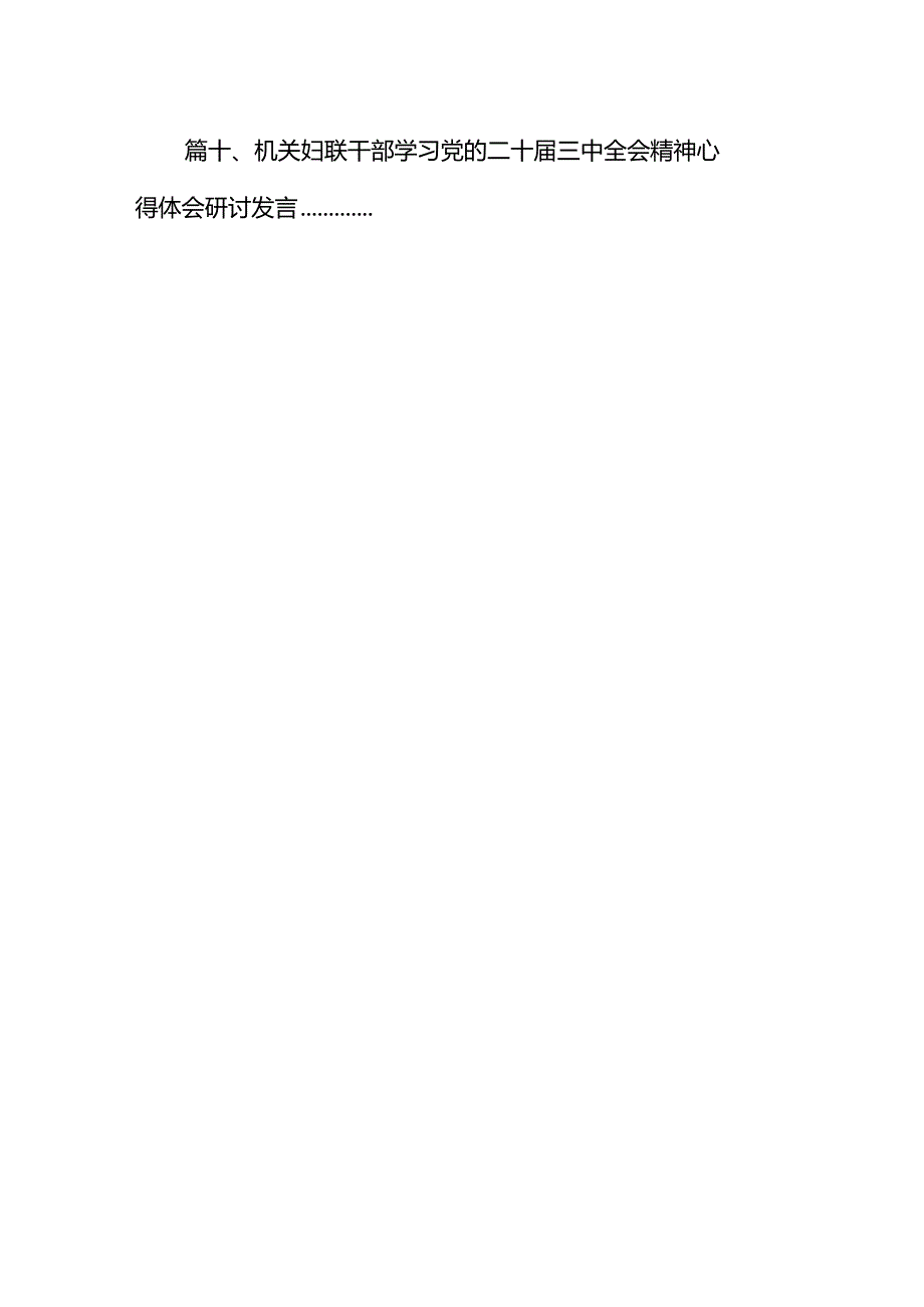 （10篇）妇联干部学习贯彻党的二十三中全会精神心得体会完整版.docx_第2页