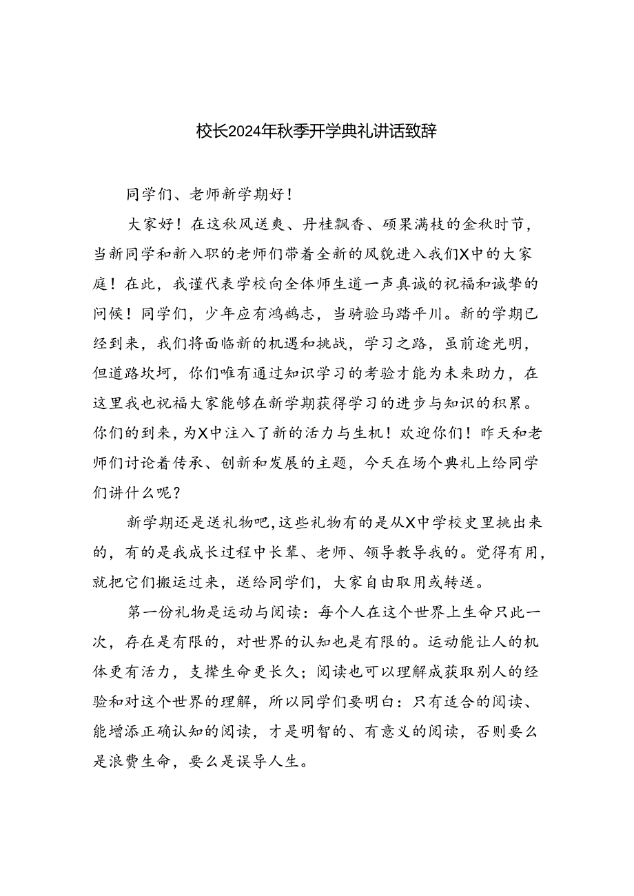 校长2024年季开学典礼讲话致辞精选(通用五篇).docx_第1页