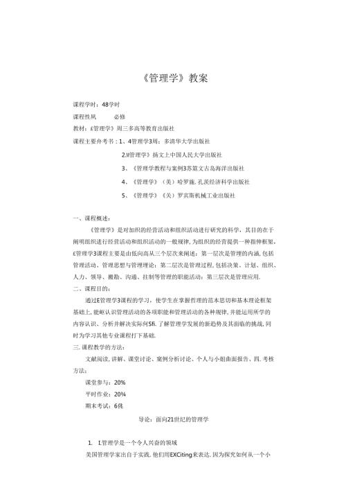 周三多管理学教案.docx