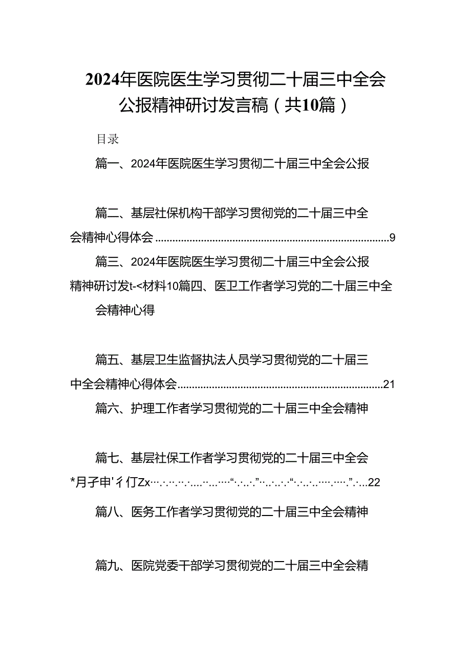 （10篇）2024年医院医生学习贯彻二十三中全会公报精神研讨发言稿（精选）.docx_第1页