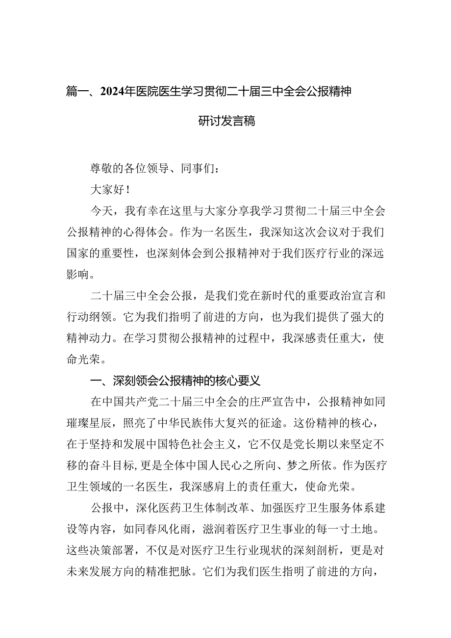 （10篇）2024年医院医生学习贯彻二十三中全会公报精神研讨发言稿（精选）.docx_第3页