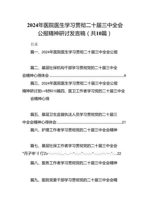 （10篇）2024年医院医生学习贯彻二十三中全会公报精神研讨发言稿（精选）.docx