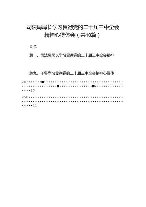 （10篇）司法局局长学习贯彻党的二十三中全会精神心得体会（详细版）.docx