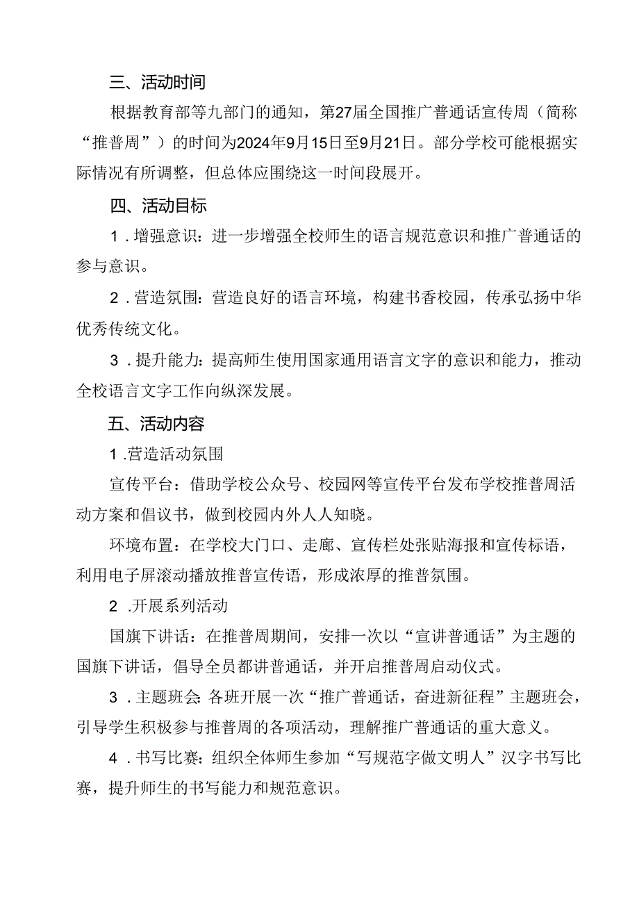 “加大推普力度筑牢强国语言基石”2024年第27推普周工作方案（共12篇）.docx_第2页