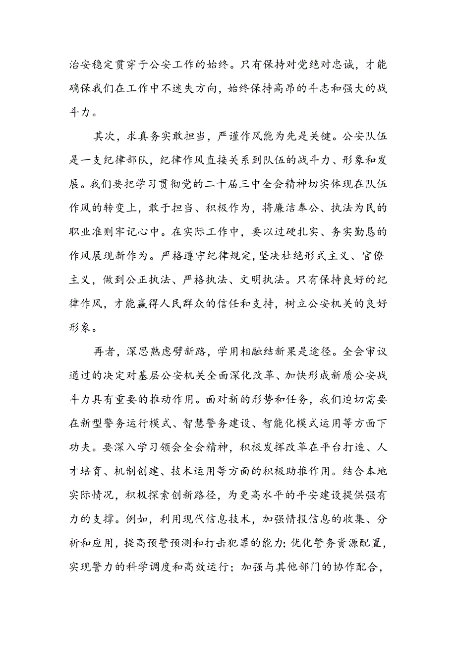 2024年公安局长学习贯彻党的二十三中全会精神研讨发言（心得体会）2篇.docx_第2页
