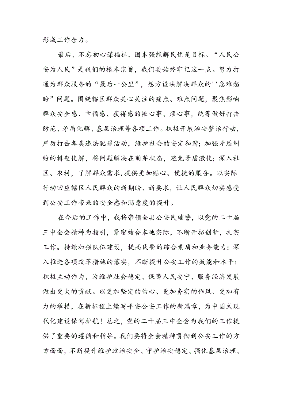 2024年公安局长学习贯彻党的二十三中全会精神研讨发言（心得体会）2篇.docx_第3页