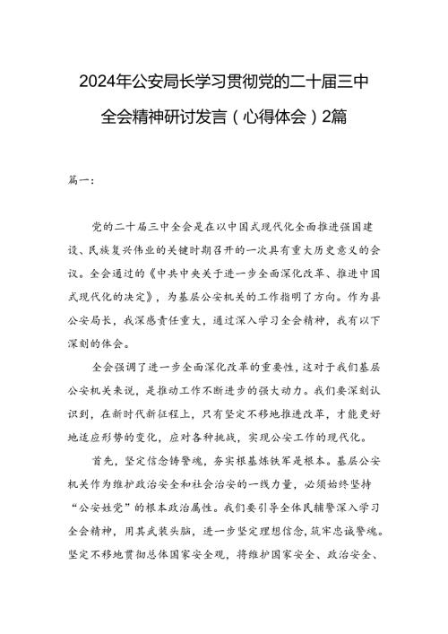2024年公安局长学习贯彻党的二十三中全会精神研讨发言（心得体会）2篇.docx