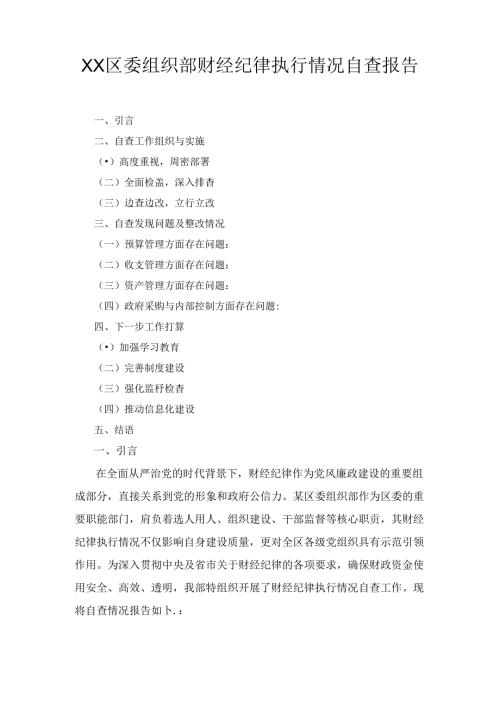 XX区委组织部财经纪律执行情况自查报告.docx