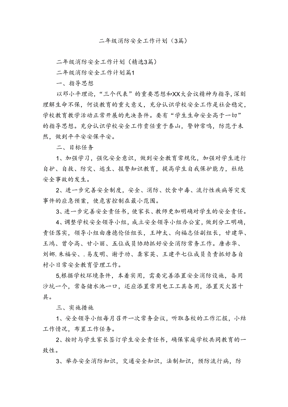 二年级消防安全工作计划（3篇）.docx_第1页