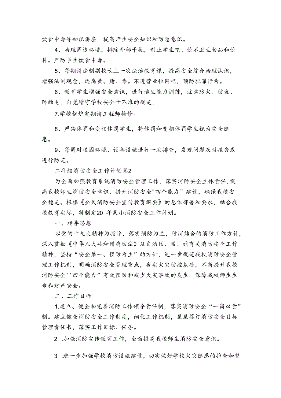 二年级消防安全工作计划（3篇）.docx_第2页