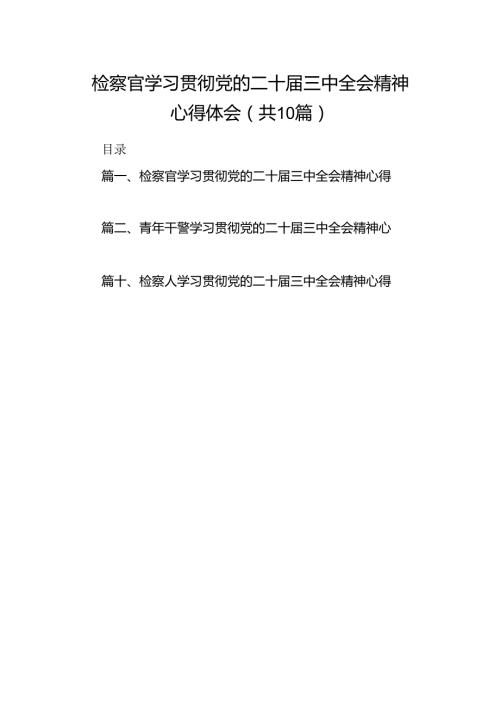 （10篇）检察官学习贯彻党的二十三中全会精神心得体会合辑.docx