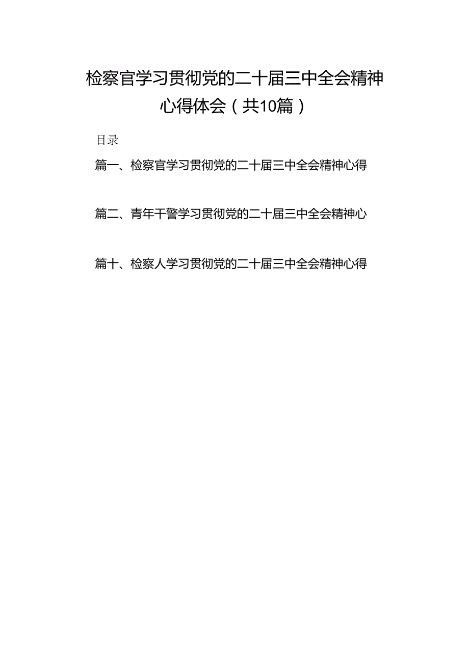 （10篇）检察官学习贯彻党的二十三中全会精神心得体会合辑.docx_第1页