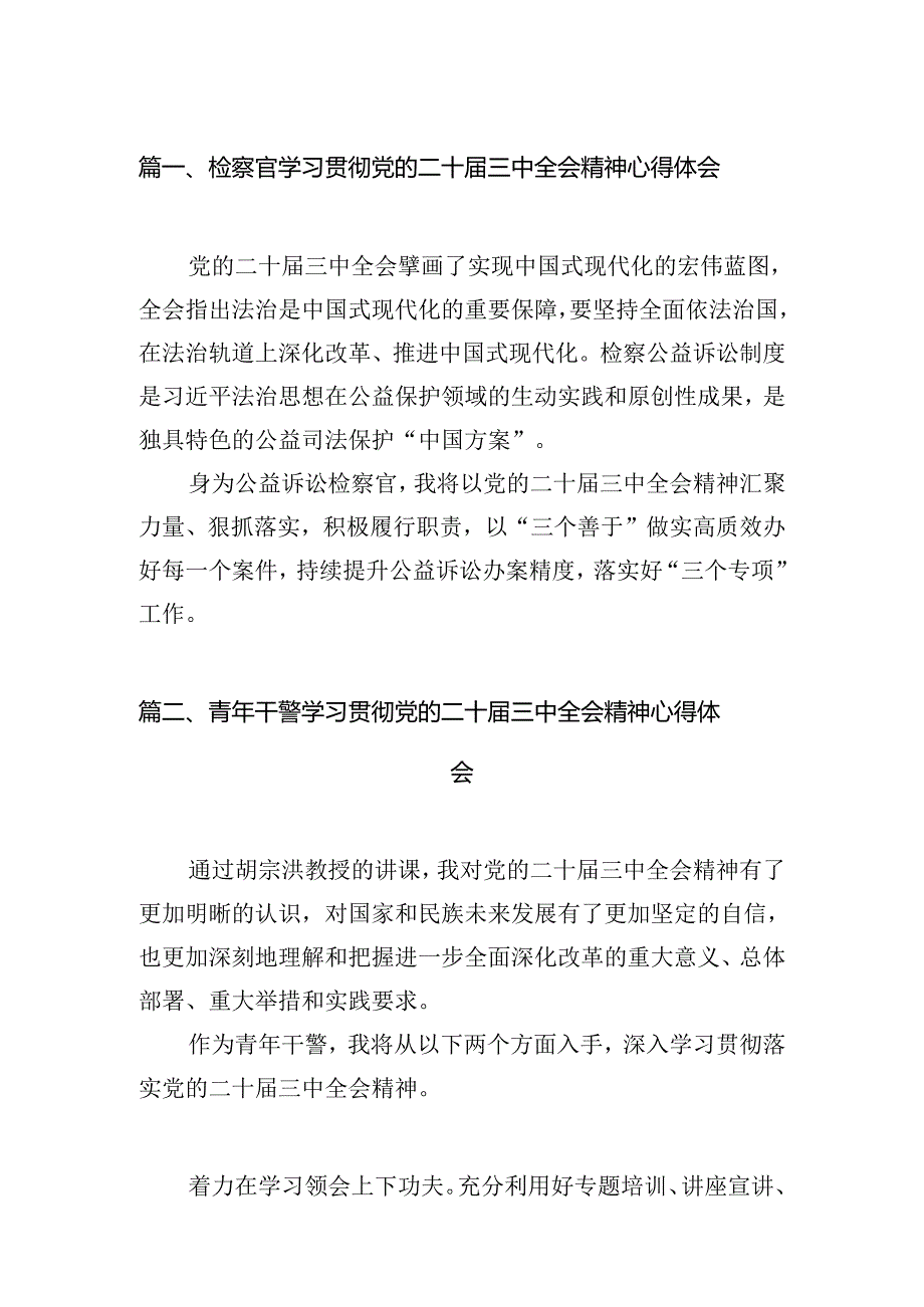 （10篇）检察官学习贯彻党的二十三中全会精神心得体会合辑.docx_第2页