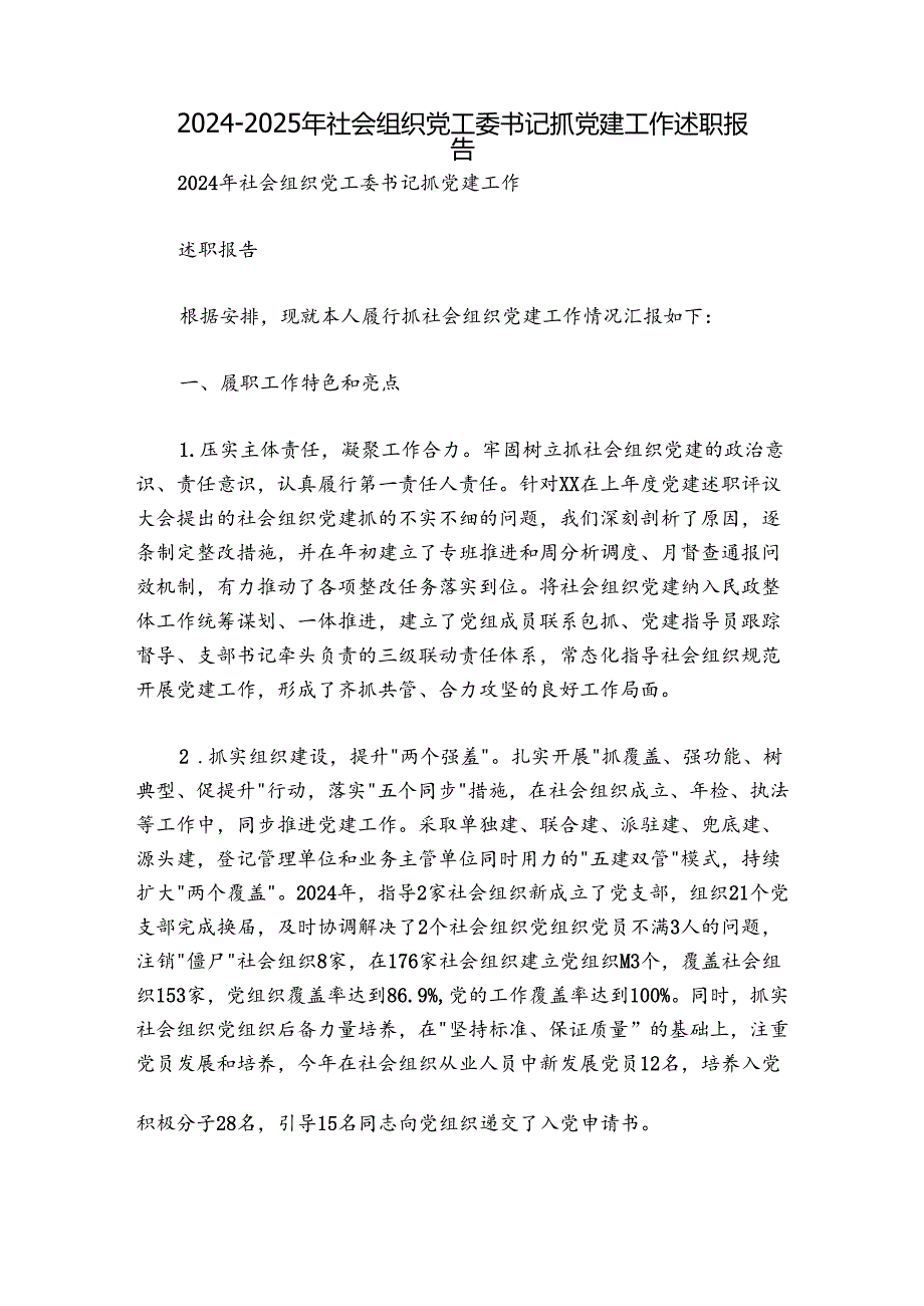 20242025年社会组织党工委书记抓党建工作述职报告.docx_第1页