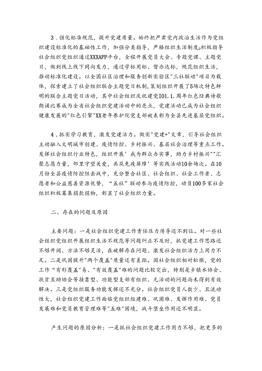 20242025年社会组织党工委书记抓党建工作述职报告.docx_第2页