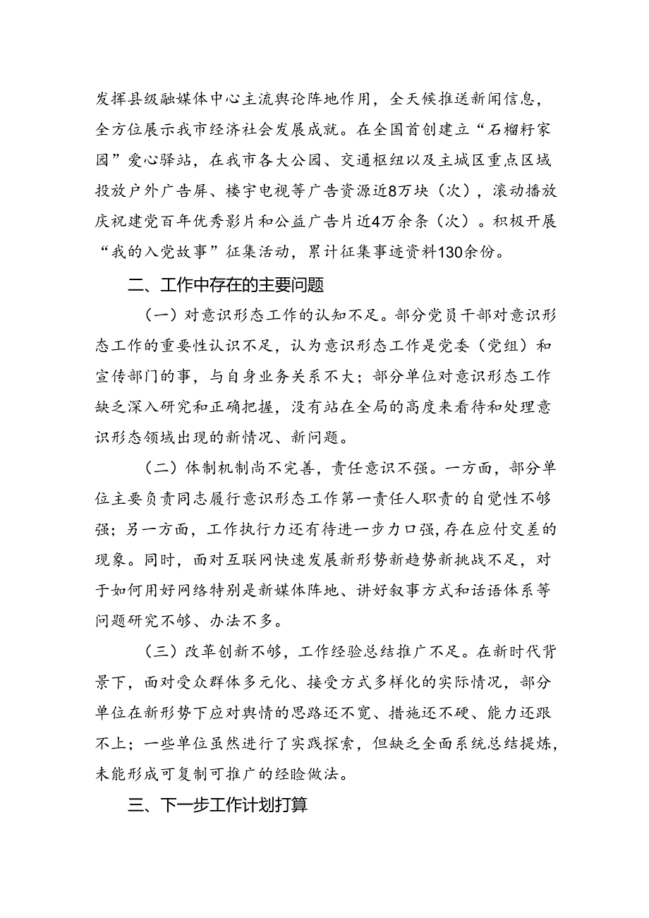 市委宣传部2024年第三季度意识形态工作情况总结.docx_第3页