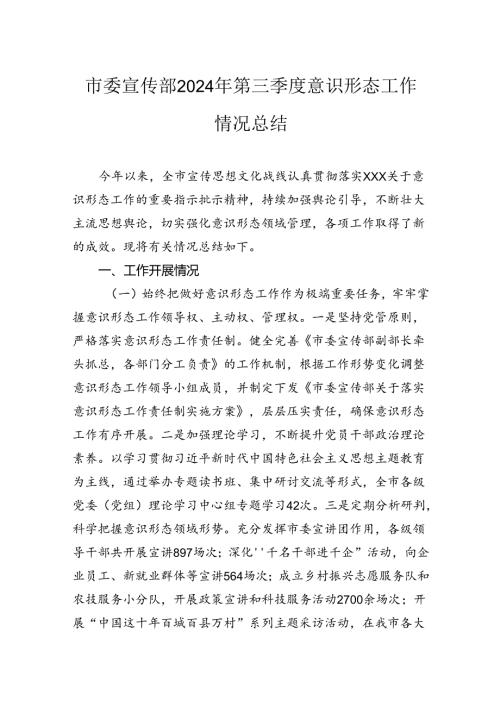 市委宣传部2024年第三季度意识形态工作情况总结.docx
