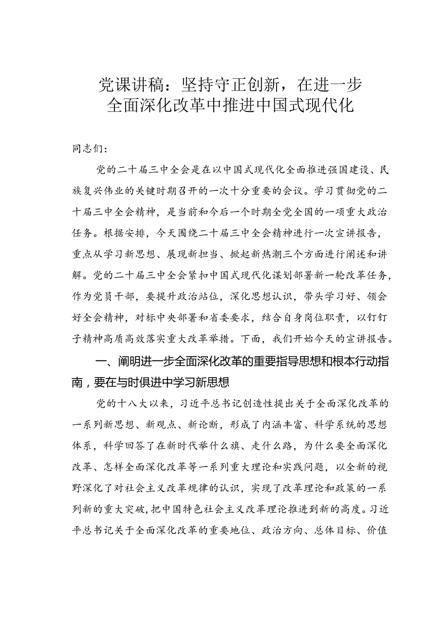 党课讲稿：坚持守正创新在进一步全面深化改革中推进中国式现代化.docx_第1页