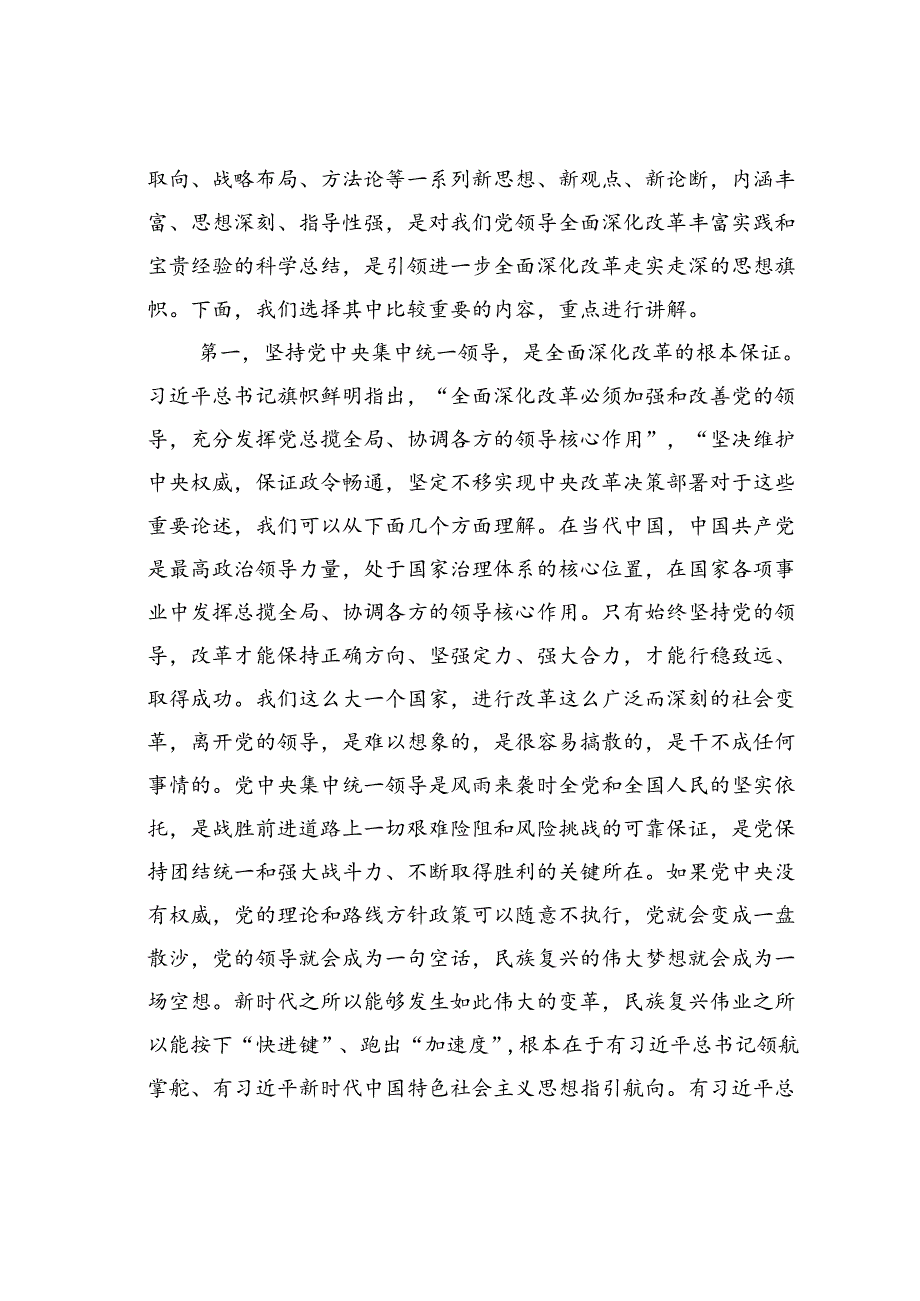 党课讲稿：坚持守正创新在进一步全面深化改革中推进中国式现代化.docx_第2页