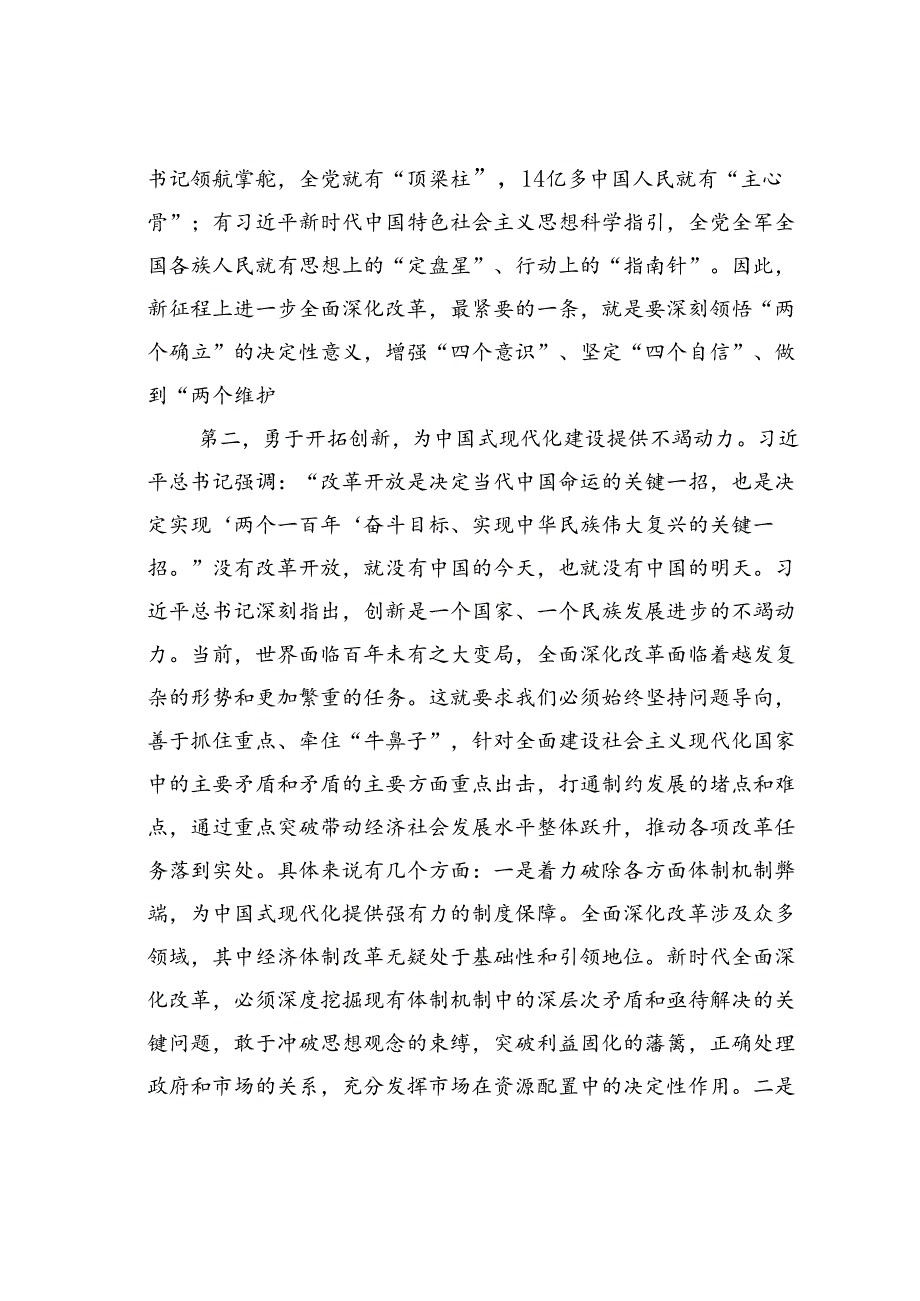 党课讲稿：坚持守正创新在进一步全面深化改革中推进中国式现代化.docx_第3页