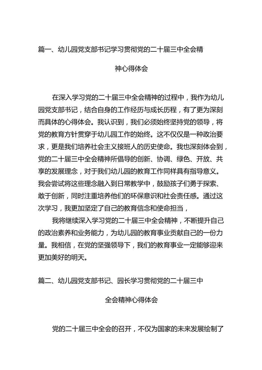 （11篇）幼儿园党支部书记学习贯彻党的二十三中全会精神心得体会（最新版）.docx_第2页