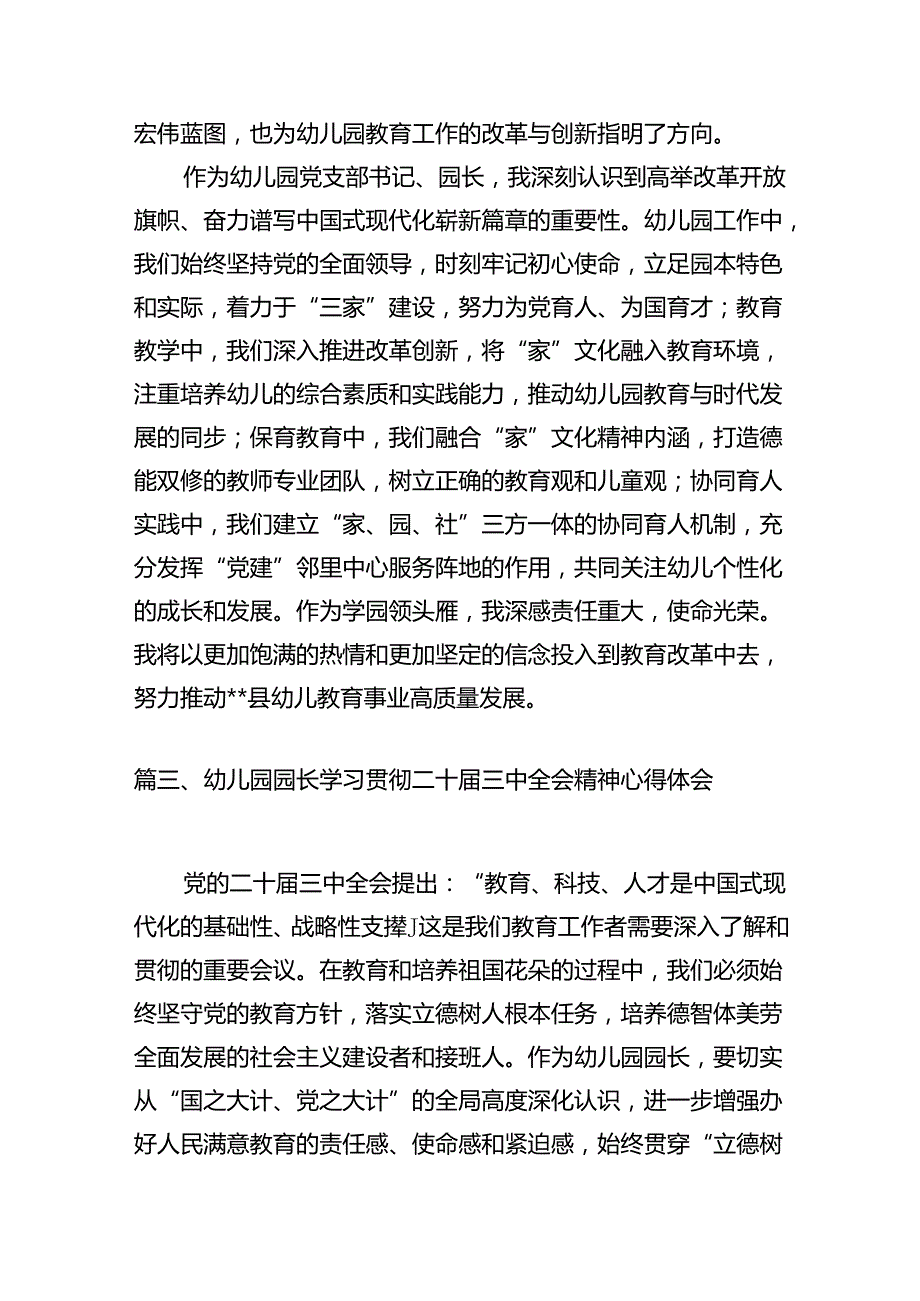 （11篇）幼儿园党支部书记学习贯彻党的二十三中全会精神心得体会（最新版）.docx_第3页