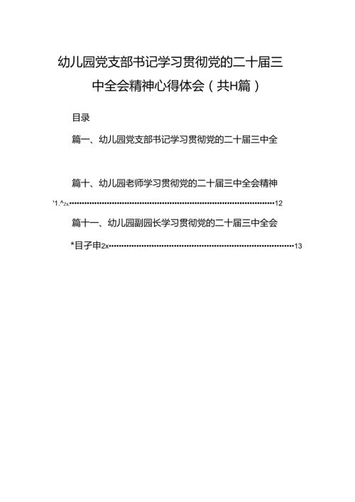 （11篇）幼儿园党支部书记学习贯彻党的二十三中全会精神心得体会（最新版）.docx