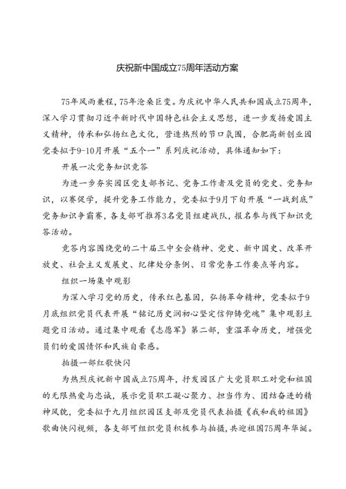 (五篇)庆祝新中国成立75周年活动方案优选.docx