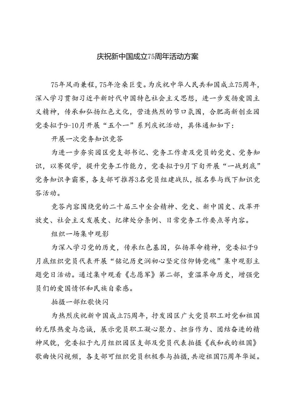 (五篇)庆祝新中国成立75周年活动方案优选.docx_第1页