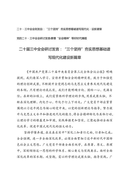 2024年党的二十三中全会研讨发言感悟“全会精神” 答好时代课题、“三个坚持”夯实思想基础谱写现代化建设新篇章.docx
