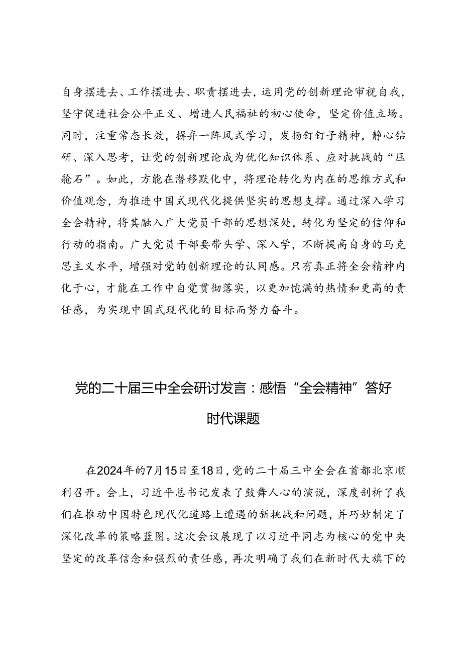 2024年党的二十三中全会研讨发言感悟“全会精神” 答好时代课题、“三个坚持”夯实思想基础谱写现代化建设新篇章.docx_第3页