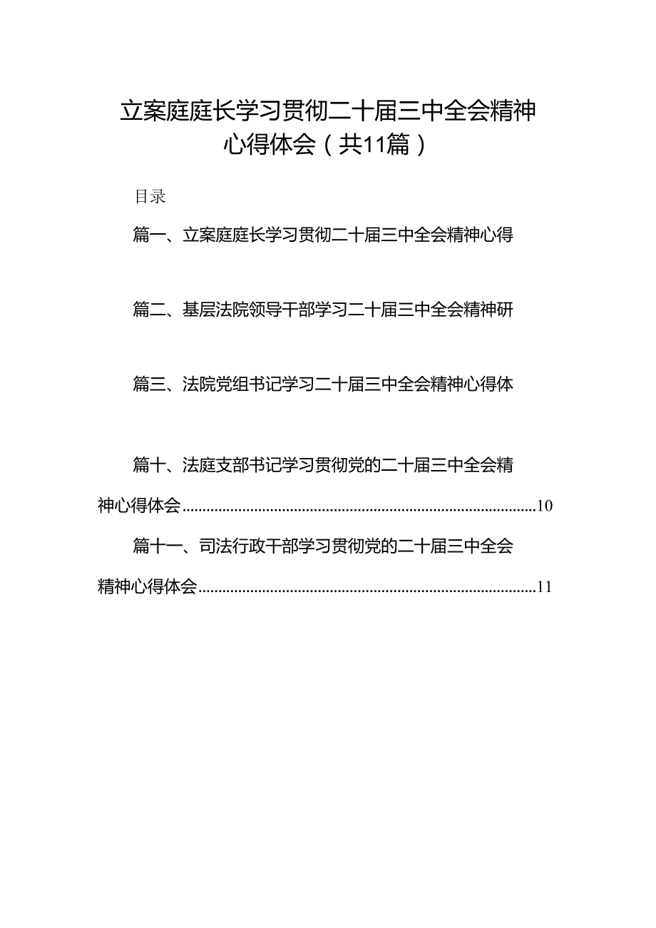 （11篇）立案庭庭长学习贯彻二十三中全会精神心得体会集合.docx_第1页