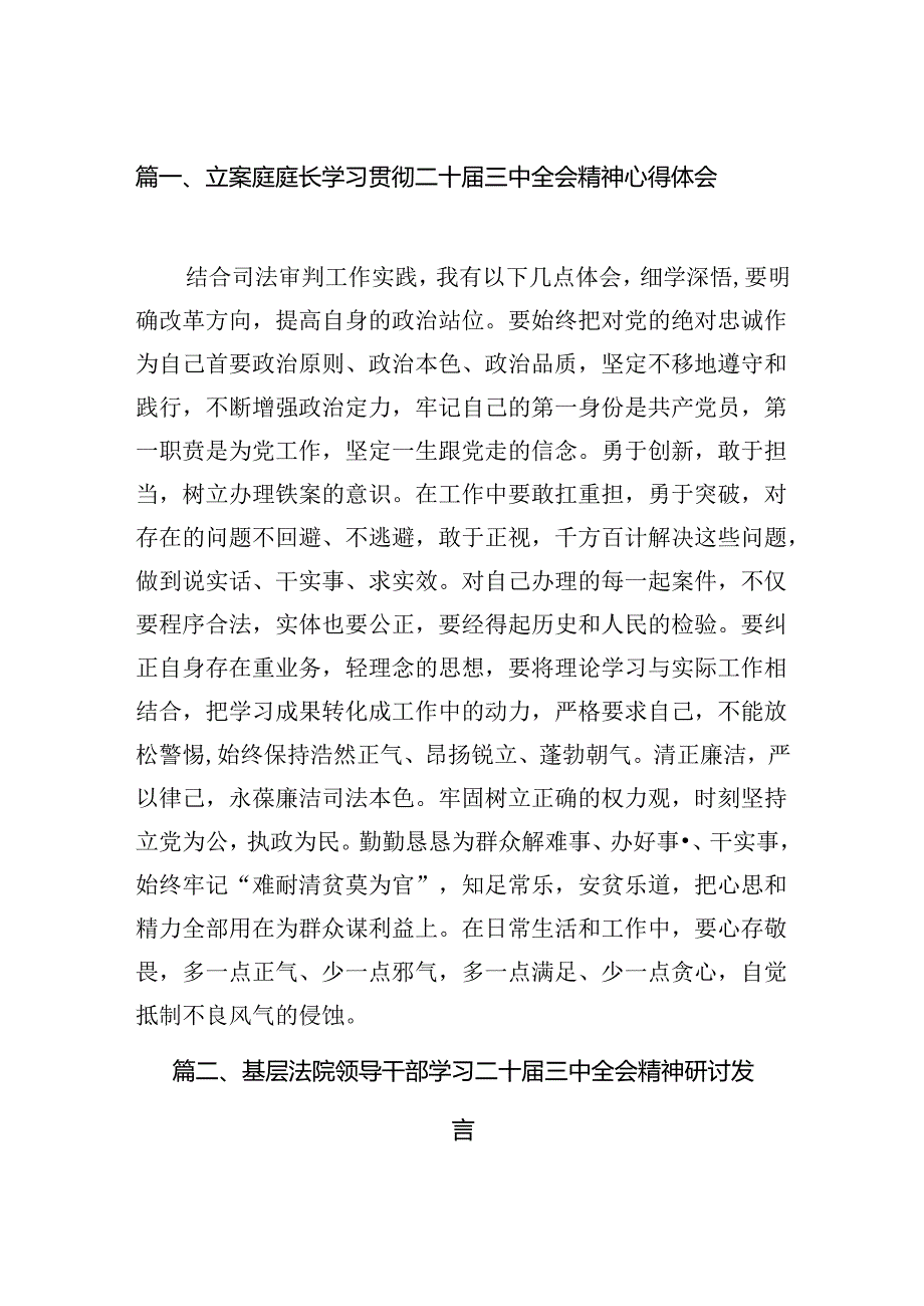 （11篇）立案庭庭长学习贯彻二十三中全会精神心得体会集合.docx_第2页
