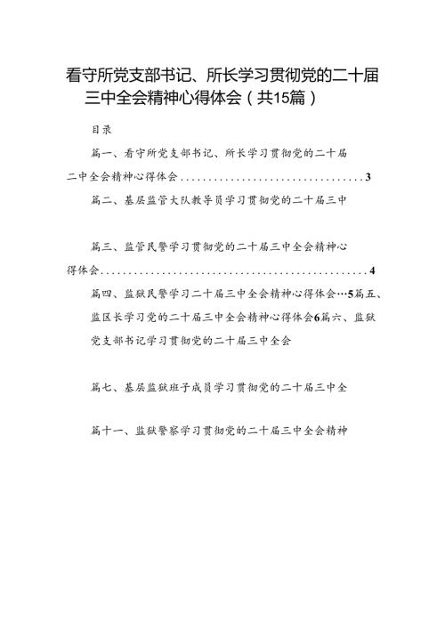 （15篇）看守所党支部书记、所长学习贯彻党的二十三中全会精神心得体会范文.docx